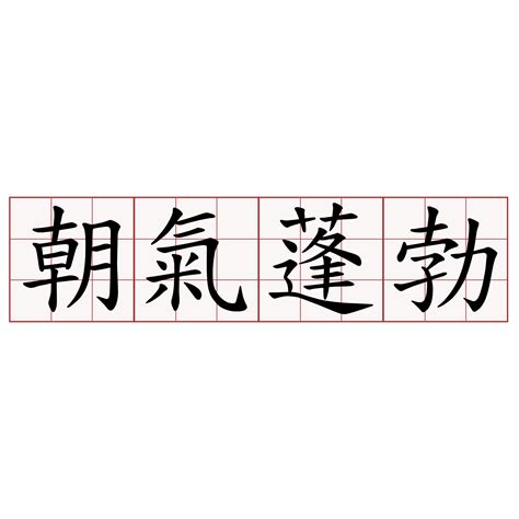 朝氣蓬勃旭日東昇|成語詞典/旭日東昇